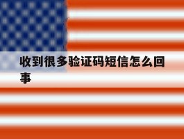 收到很多验证码短信怎么回事