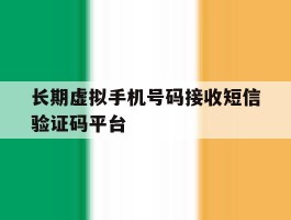 长期虚拟手机号码接收短信验证码平台