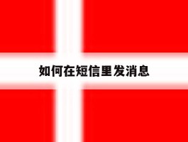 如何在短信里发消息