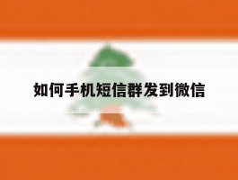 如何手机短信群发到微信