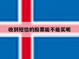 收到短信的股票能不能买呢