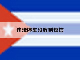 违法停车没收到短信
