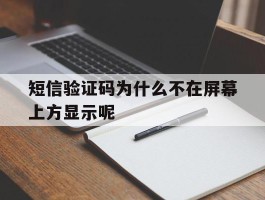 短信验证码为什么不在屏幕上方显示呢