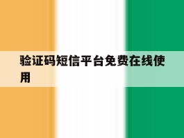 关于验证码短信平台免费在线使用的信息