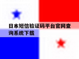 包含日本短信验证码平台官网查询系统下载的词条