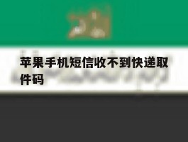 苹果手机短信收不到快递取件码