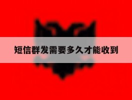 短信群发需要多久才能收到