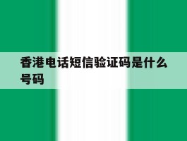 香港电话短信验证码是什么号码