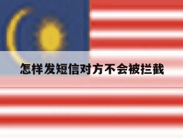 怎样发短信对方不会被拦截