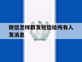 微信怎样群发短信给所有人发消息