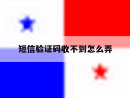短信验证码收不到怎么弄