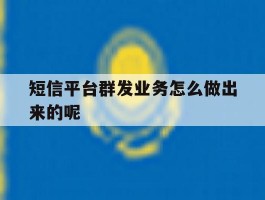 短信平台群发业务怎么做出来的呢