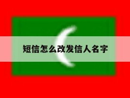 短信怎么改发信人名字