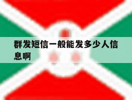 群发短信一般能发多少人信息啊