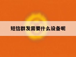 短信群发需要什么设备呢