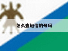 怎么查短信的号码