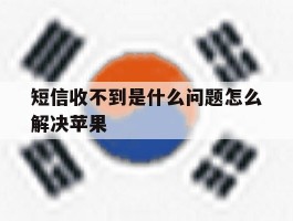 短信收不到是什么问题怎么解决苹果