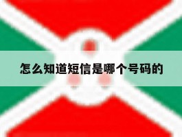 怎么知道短信是哪个号码的