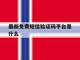 最新免费短信验证码平台是什么