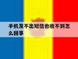 手机发不出短信也收不到怎么回事