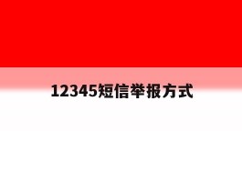 12345短信举报方式