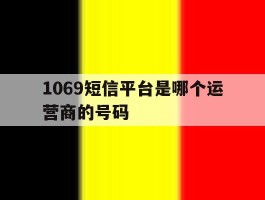 1069短信平台是哪个运营商的号码