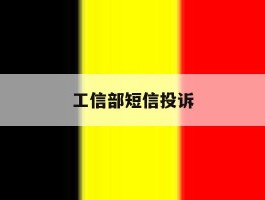 工信部短信投诉