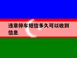 违章停车短信多久可以收到信息