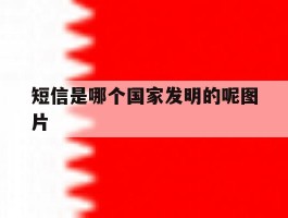短信是哪个国家发明的呢图片