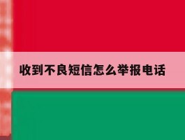 收到不良短信怎么举报电话