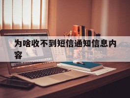 为啥收不到短信通知信息内容