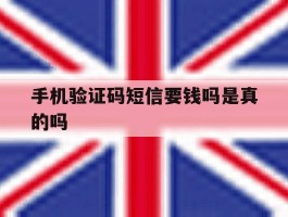 手机验证码短信要钱吗是真的吗