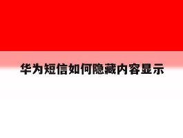 华为短信如何隐藏内容显示