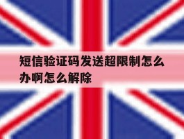 短信验证码发送超限制怎么办啊怎么解除