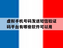 关于虚拟手机号码发送短信验证码平台有哪些软件可以用的信息