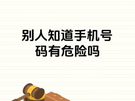 手机号发短信有风险吗
