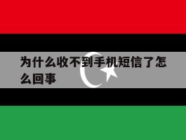 为什么收不到手机短信了怎么回事