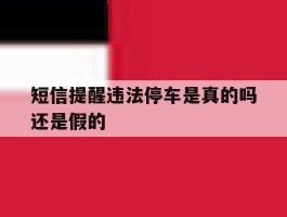 短信提醒违法停车是真的吗还是假的