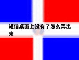 短信桌面上没有了怎么弄出来