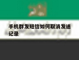 手机群发短信如何取消发送记录