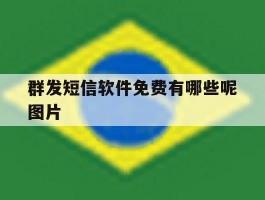 群发短信软件免费有哪些呢图片