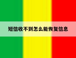 短信收不到怎么能恢复信息