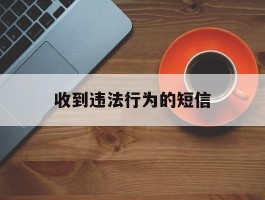 收到违法行为的短信