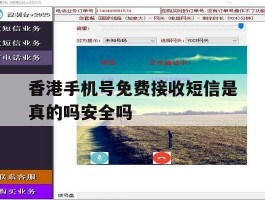 香港手机号免费接收短信是真的吗安全吗的简单介绍