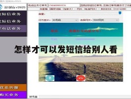 怎样才可以发短信给别人看