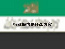 行业短信是什么内容