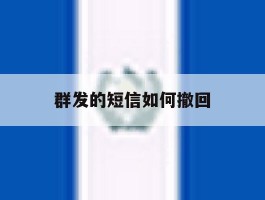 群发的短信如何撤回