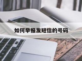 如何举报发短信的号码