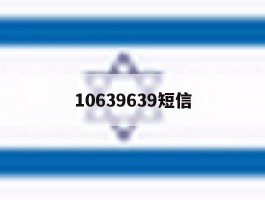 10639639短信