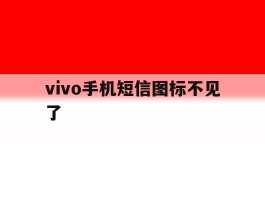 vivo手机短信图标不见了